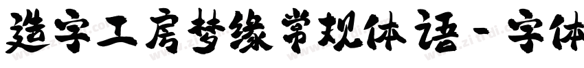 造字工房梦缘常规体 语字体转换